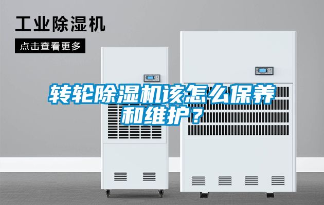 轉輪除濕機該怎么保養和維護？