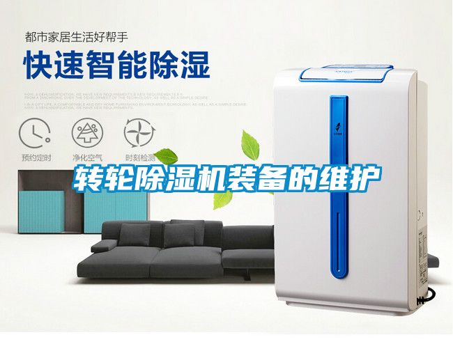 轉輪除濕機裝備的維護