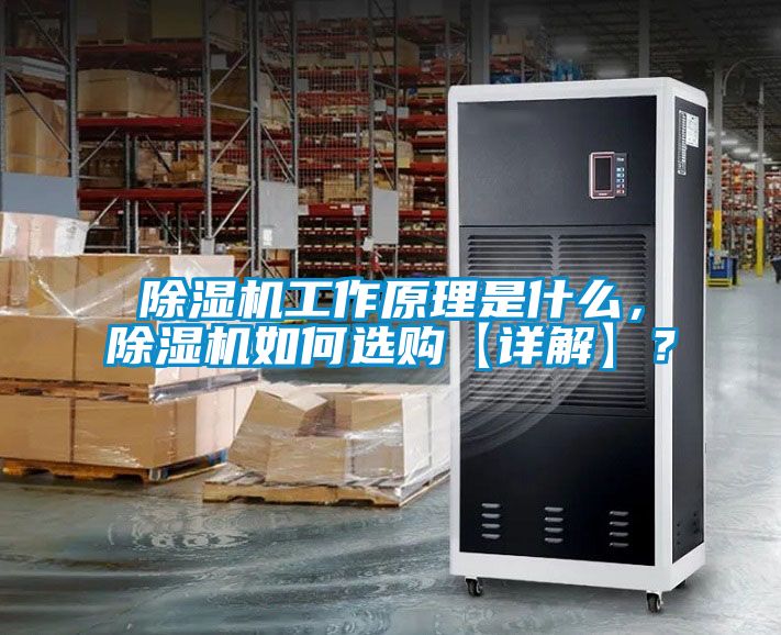 除濕機(jī)工作原理是什么，除濕機(jī)如何選購【詳解】？