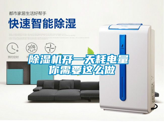 除濕機開一天耗電量 你需要這么做