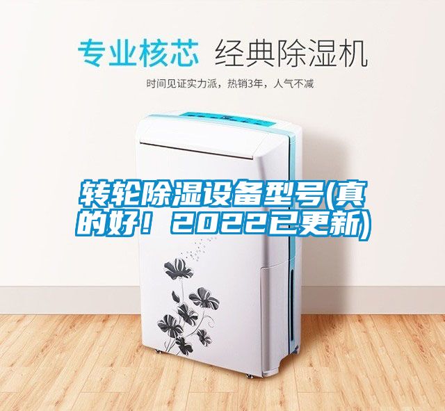 轉輪除濕設備型號(真的好！2022已更新)