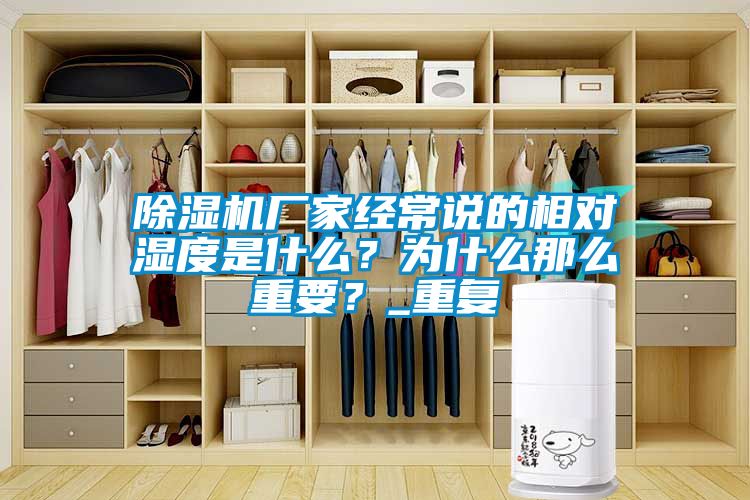 除濕機(jī)廠家經(jīng)常說的相對(duì)濕度是什么？為什么那么重要？_重復(fù)