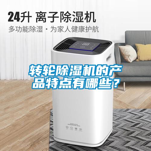 轉(zhuǎn)輪除濕機(jī)的產(chǎn)品特點(diǎn)有哪些？