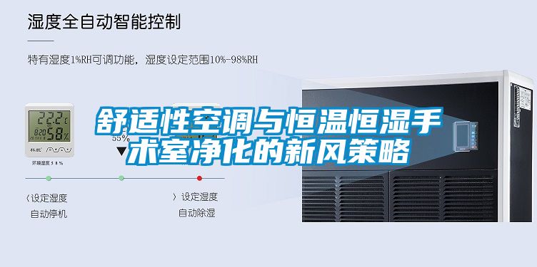 舒適性空調與恒溫恒濕手術室凈化的新風策略