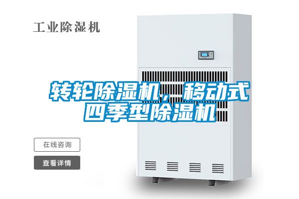 轉(zhuǎn)輪除濕機(jī)，移動(dòng)式四季型除濕機(jī)