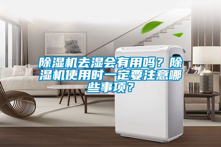 除濕機去濕會有用嗎？除濕機使用時一定要注意哪些事項？
