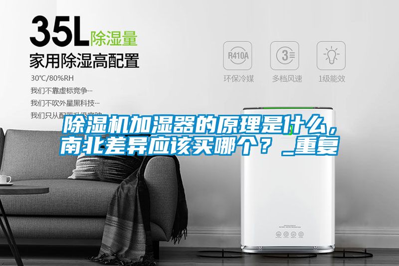 除濕機加濕器的原理是什么，南北差異應該買哪個？_重復