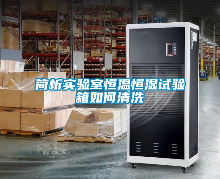 簡析實驗室恒溫恒濕試驗箱如何清洗