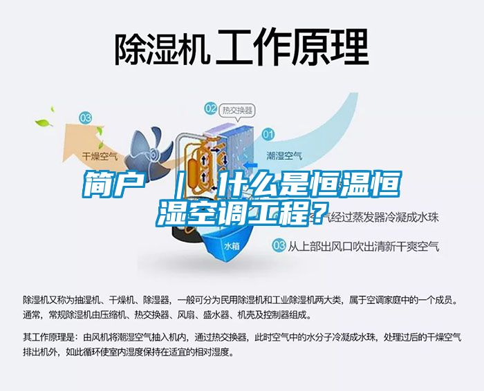 簡戶 ｜ 什么是恒溫恒濕空調工程？