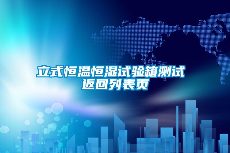 立式恒溫恒濕試驗(yàn)箱測試 返回列表頁