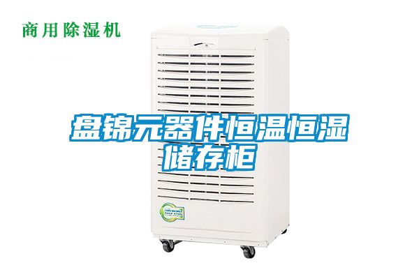 盤錦元器件恒溫恒濕儲(chǔ)存柜