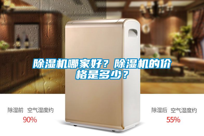 除濕機哪家好？除濕機的價格是多少？
