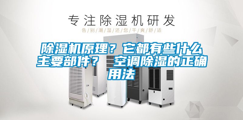 除濕機(jī)原理？它都有些什么主要部件？ 空調(diào)除濕的正確用法