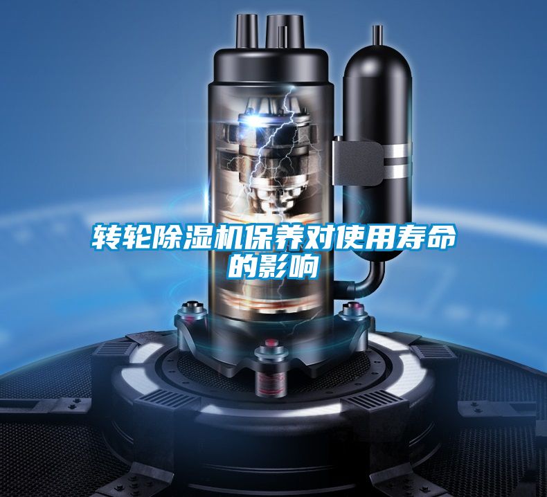 轉輪除濕機保養對使用壽命的影響