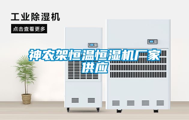 神農(nóng)架恒溫恒濕機廠家供應