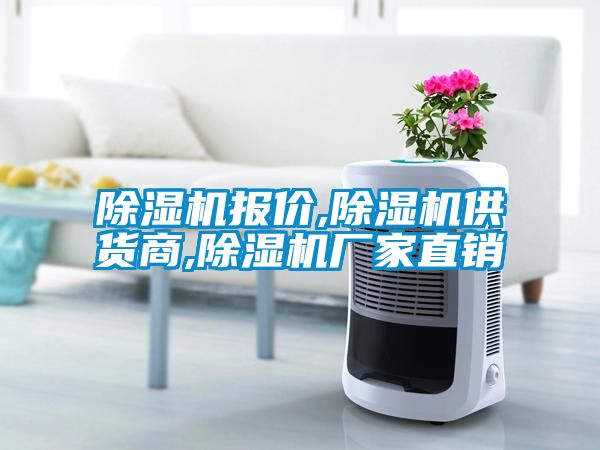 除濕機報價,除濕機供貨商,除濕機廠家直銷