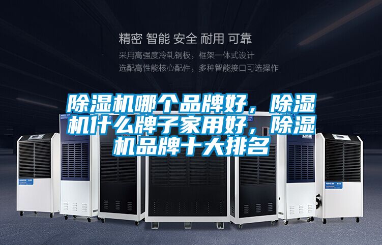 除濕機哪個品牌好，除濕機什么牌子家用好，除濕機品牌十大排名