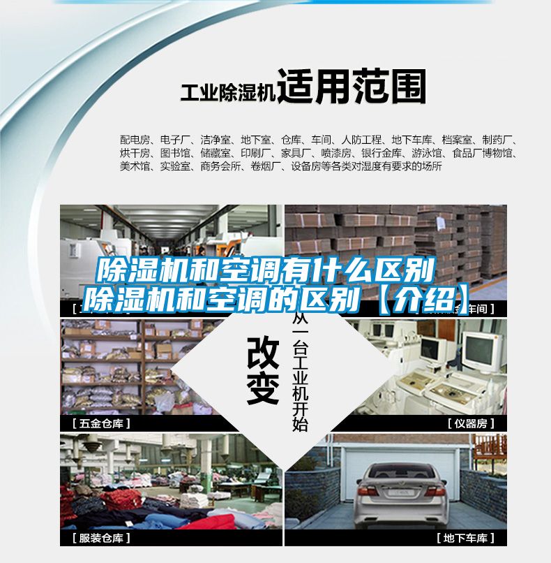 除濕機和空調有什么區(qū)別 除濕機和空調的區(qū)別【介紹】