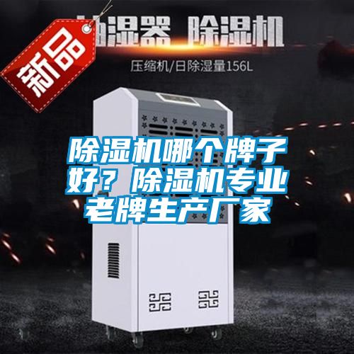 除濕機哪個牌子好？除濕機專業老牌生產廠家