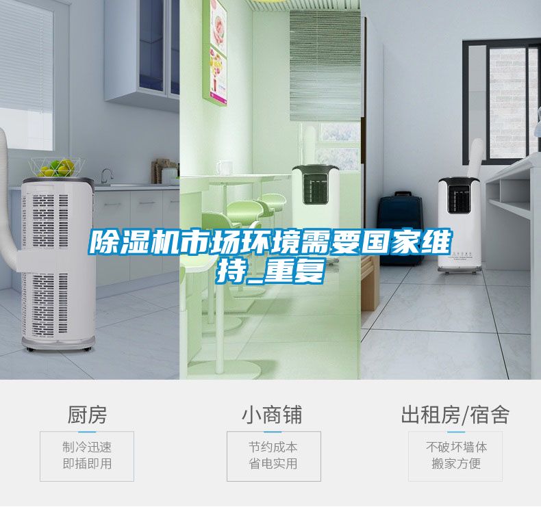 除濕機(jī)市場環(huán)境需要國家維持_重復(fù)