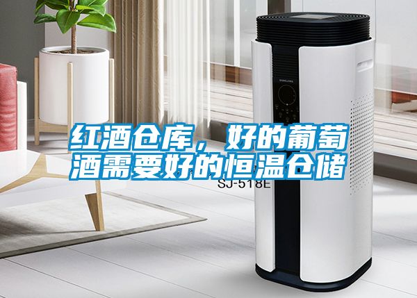 紅酒倉(cāng)庫(kù)，好的葡萄酒需要好的恒溫倉(cāng)儲(chǔ)