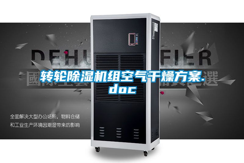 轉輪除濕機組空氣干燥方案.doc
