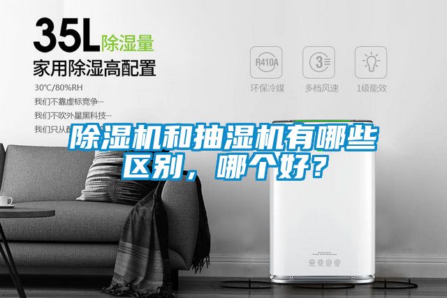 除濕機和抽濕機有哪些區別，哪個好？