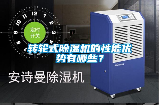 轉輪式除濕機的性能優勢有哪些？