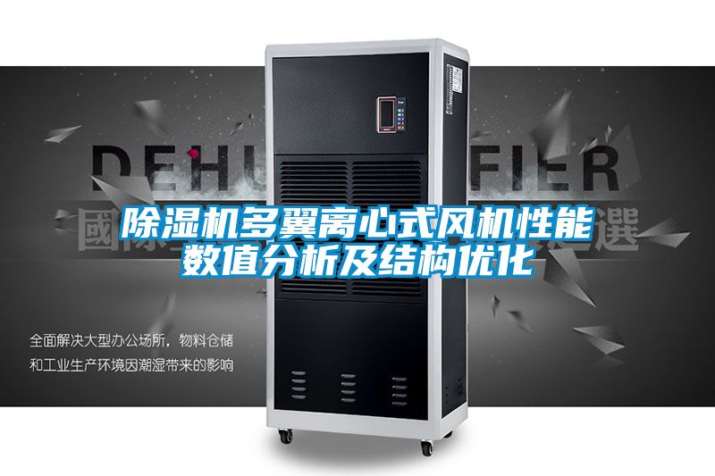 除濕機多翼離心式風(fēng)機性能數(shù)值分析及結(jié)構(gòu)優(yōu)化