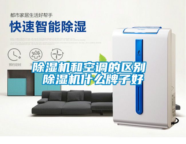 除濕機和空調的區別 除濕機什么牌子好