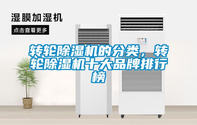 轉(zhuǎn)輪除濕機(jī)的分類，轉(zhuǎn)輪除濕機(jī)十大品牌排行榜