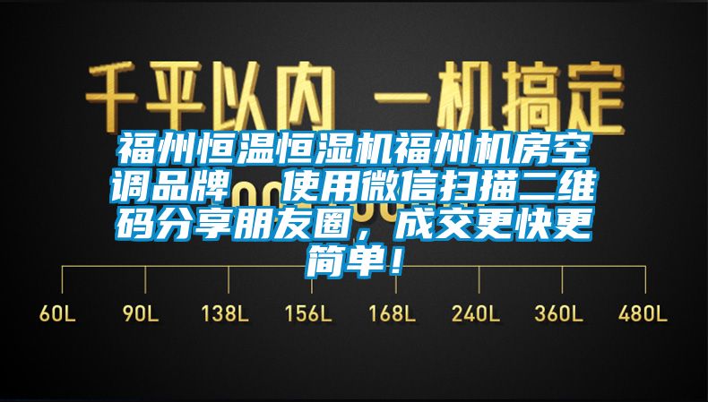 福州恒溫恒濕機福州機房空調品牌  使用微信掃描二維碼分享朋友圈，成交更快更簡單！