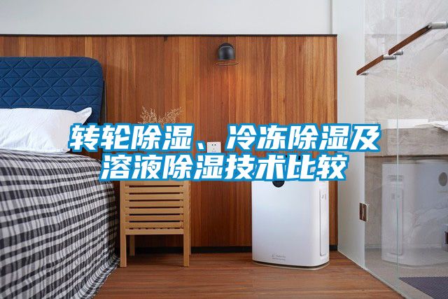 轉輪除濕、冷凍除濕及溶液除濕技術比較