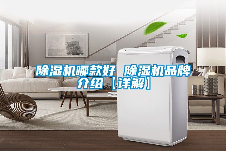 除濕機哪款好 除濕機品牌介紹【詳解】
