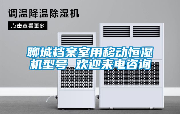 聊城檔案室用移動(dòng)恒濕機(jī)型號(hào) 歡迎來(lái)電咨詢