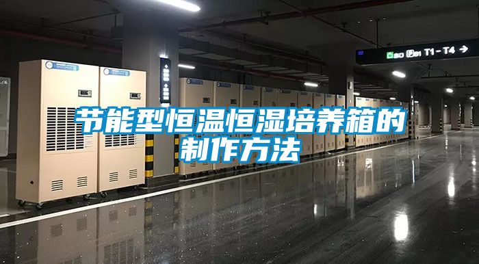 節能型恒溫恒濕培養箱的制作方法
