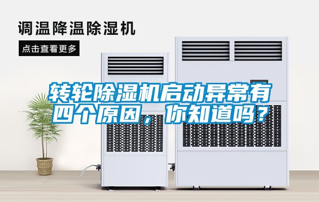 轉輪除濕機啟動異常有四個原因，你知道嗎？