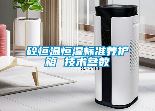 砼恒溫恒濕標準養(yǎng)護箱 技術參數