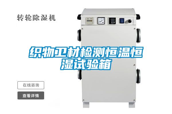 織物衛(wèi)材檢測恒溫恒濕試驗(yàn)箱