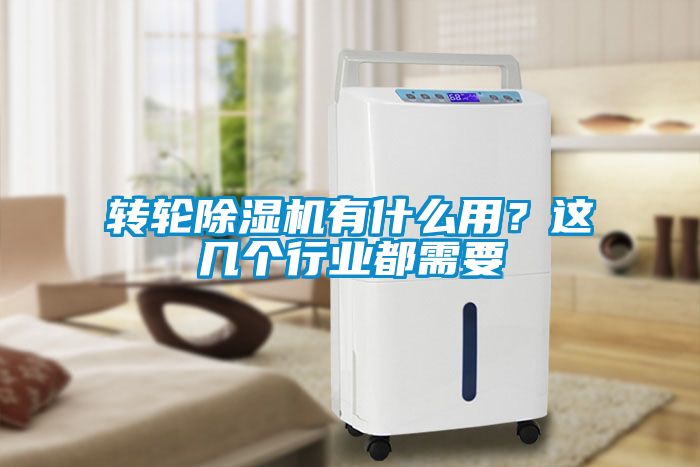 轉輪除濕機有什么用？這幾個行業都需要