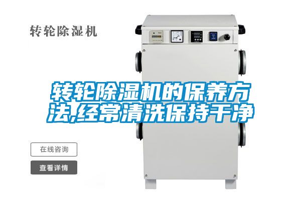 轉輪除濕機的保養方法,經常清洗保持干凈