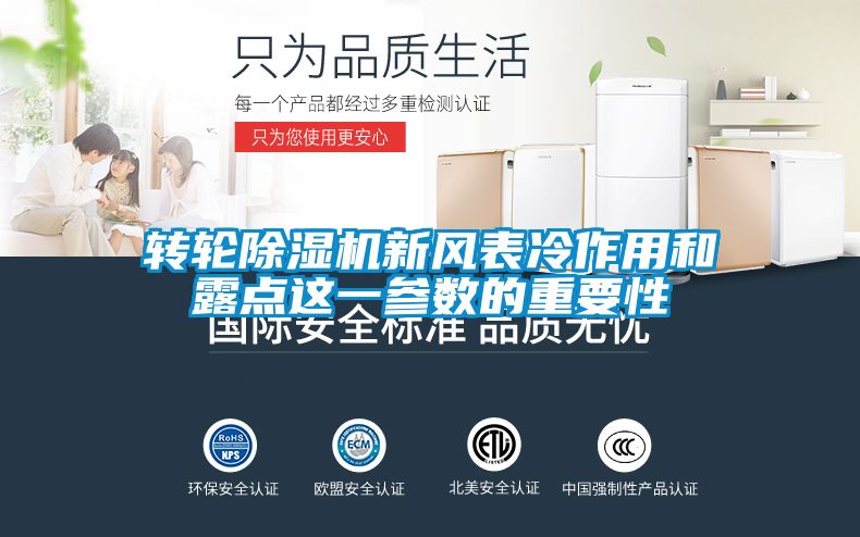 轉(zhuǎn)輪除濕機新風表冷作用和露點這一參數(shù)的重要性