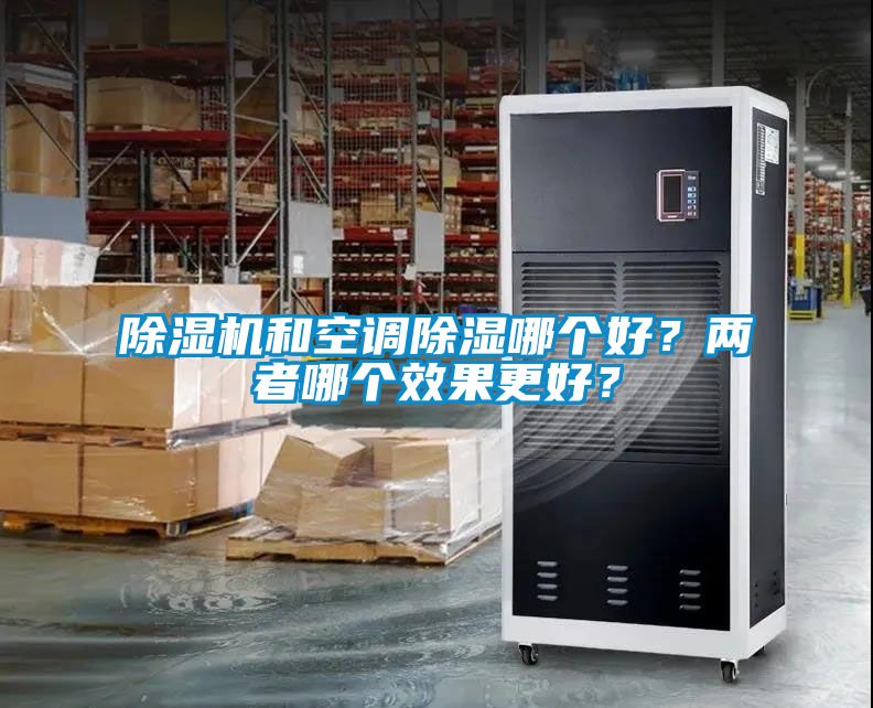 除濕機和空調除濕哪個好？兩者哪個效果更好？