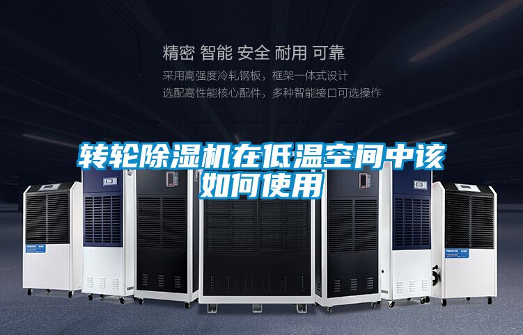 轉(zhuǎn)輪除濕機在低溫空間中該如何使用