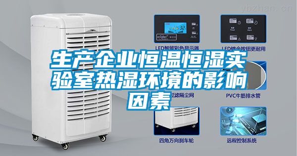 生產企業恒溫恒濕實驗室熱濕環境的影響因素