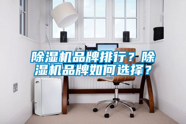 除濕機品牌排行？除濕機品牌如何選擇？