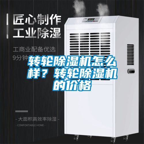 轉輪除濕機怎么樣？轉輪除濕機的價格