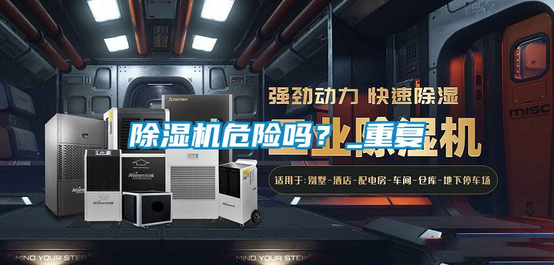 除濕機危險嗎？_重復
