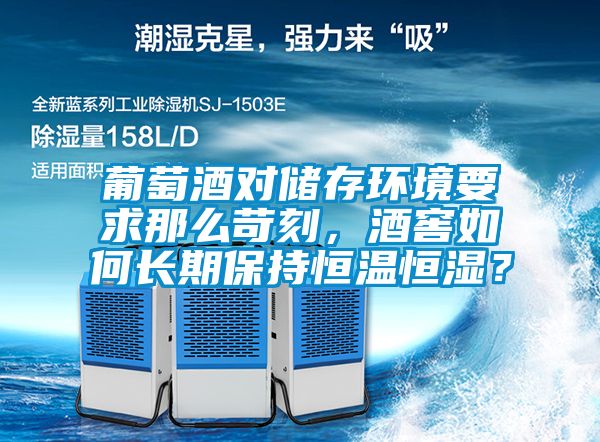 葡萄酒對儲存環境要求那么苛刻，酒窖如何長期保持恒溫恒濕？