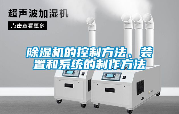 除濕機的控制方法、裝置和系統的制作方法